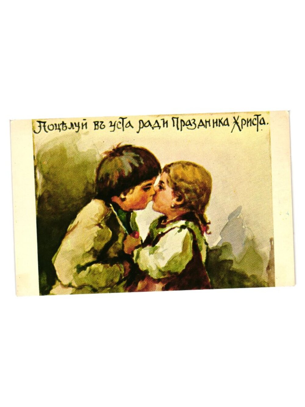 Vintage Russian Easter Postcard Two Children Kissing E Bem Artwork Publication